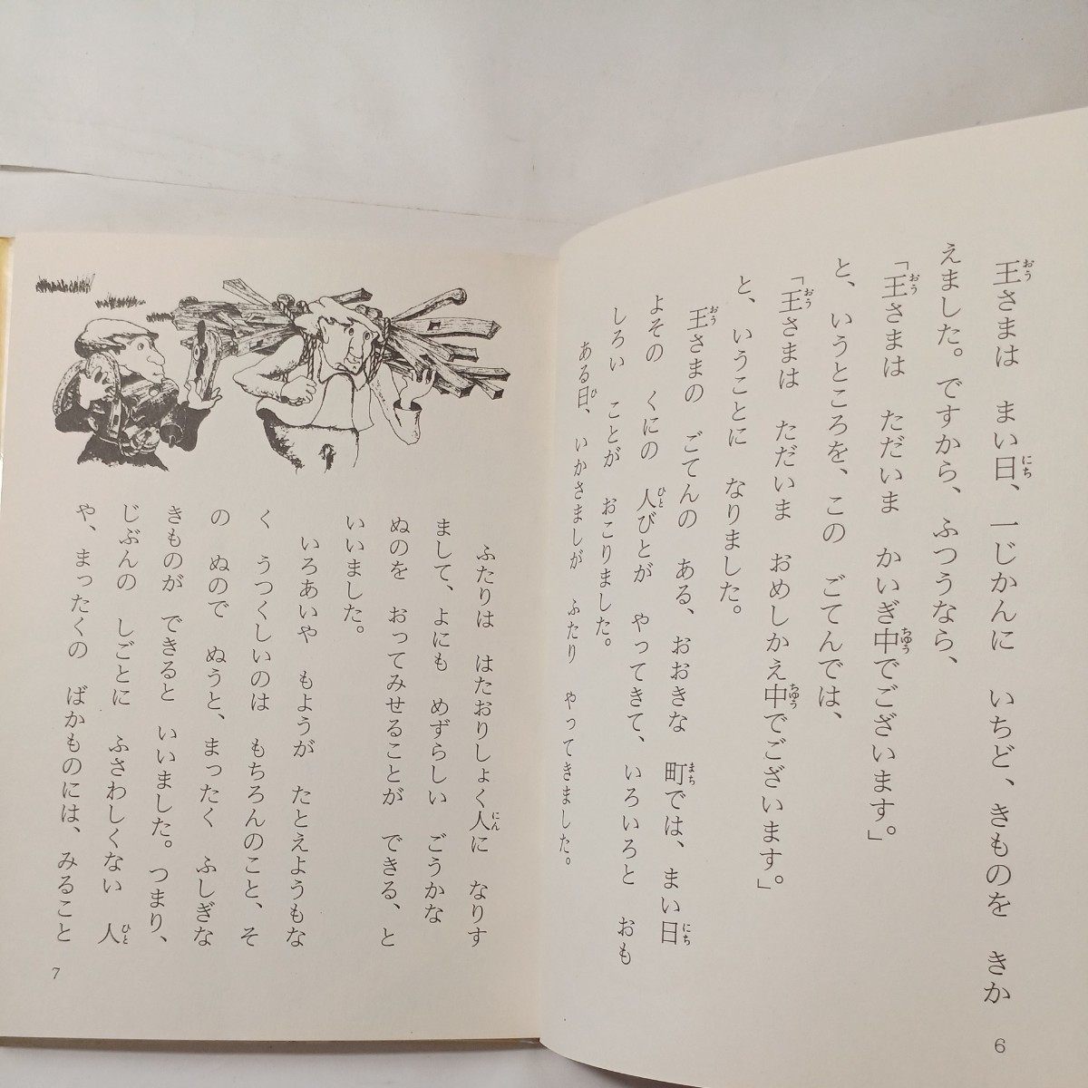 zaa-492♪はだかの王さま (こどものための世界名作童話 2) アンデルセン (著)三国 よしお (イラスト) 山内 清子 (訳)集英社 (1979/11/22)