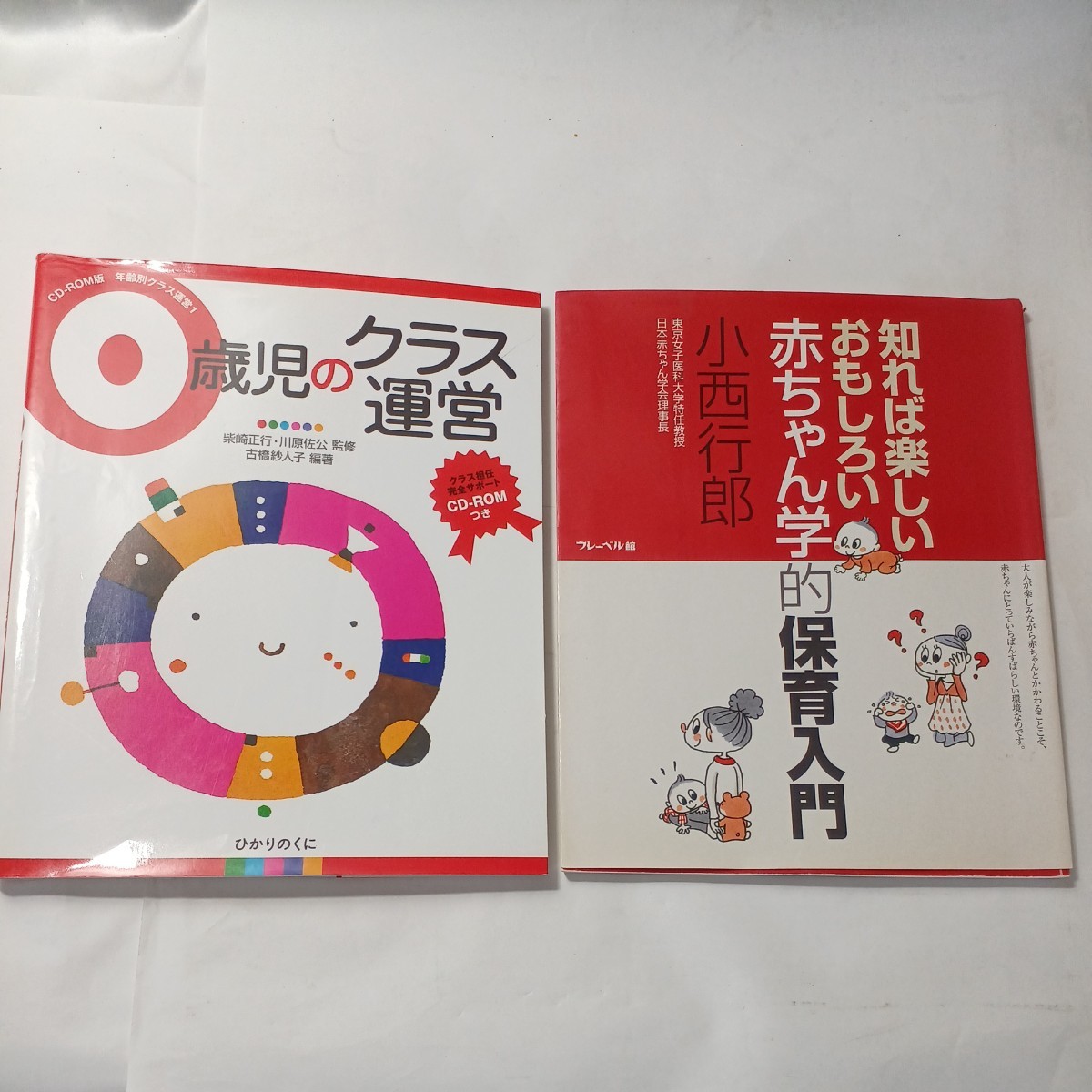 zaa-492♪年齢別クラス運営CD－ROM版 ０歳児のクラス運営＋知れば楽しいおもしろい赤ちゃん学的保育入門 2冊セット