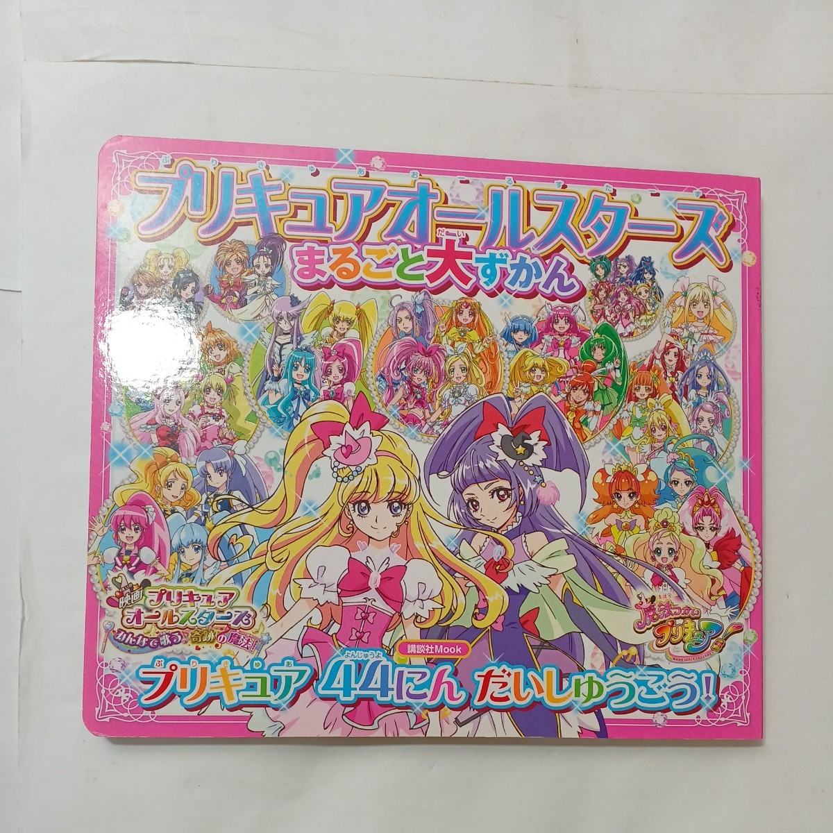 zaa-495♪講談社Ｍｏｏｋ プリキュアオールスターズまるごと大ずかん プリキュア人だいしゅうごう！3冊セット 講談社（2017/03発売）