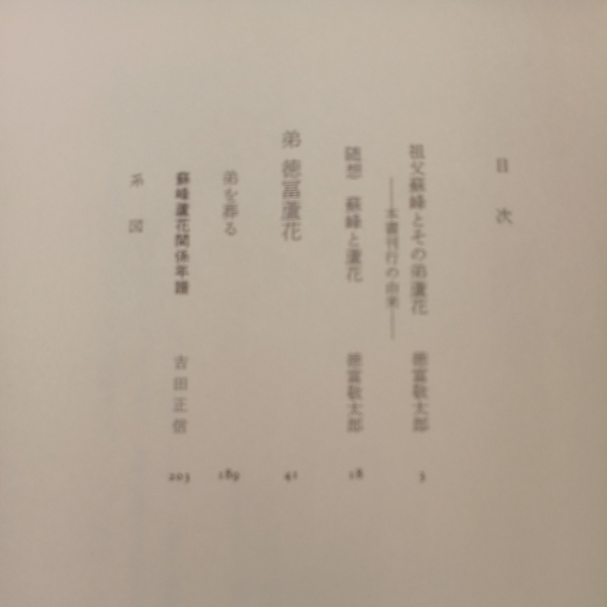 zaa-495♪弟　徳冨蘆花 徳富 蘇峰【著】 中央公論新社（1997/10発売）_画像4