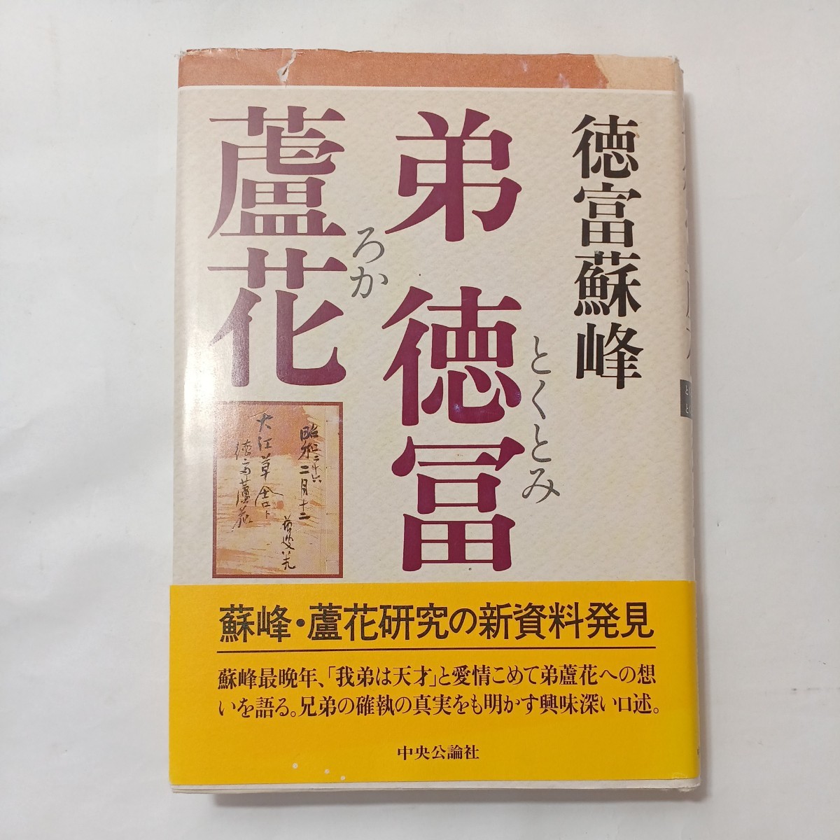 zaa-495♪弟　徳冨蘆花 徳富 蘇峰【著】 中央公論新社（1997/10発売）_画像1