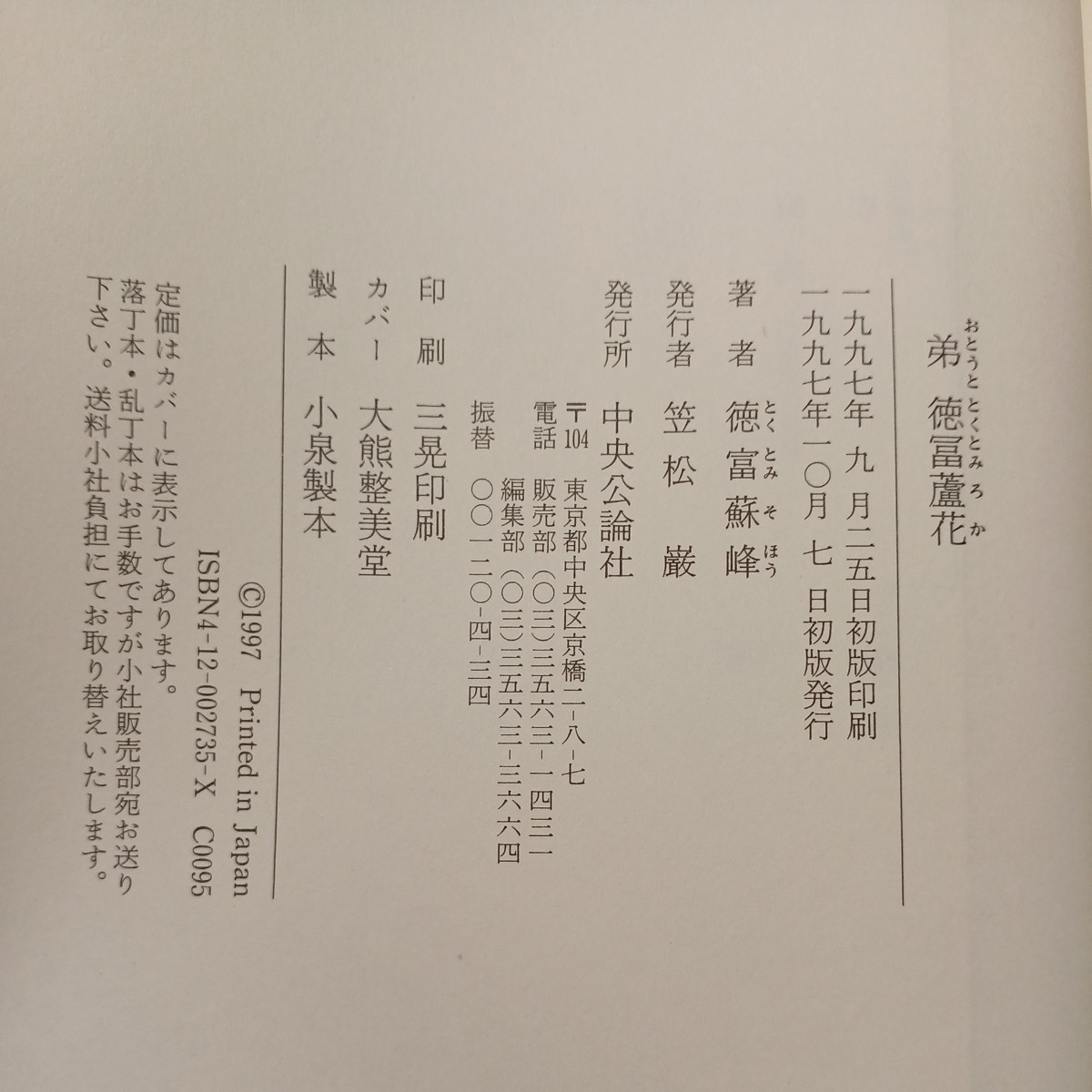 zaa-495♪弟　徳冨蘆花 徳富 蘇峰【著】 中央公論新社（1997/10発売）_画像9