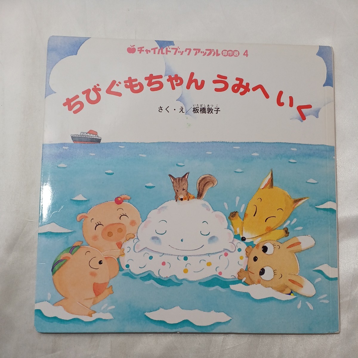 zaa-498♪チャイルドアップル傑作選4冊セット ちびぐもちゃんうみへいく/ぎゅうぎゅうでんしゃ/あめのひのえんそく/もうふくん