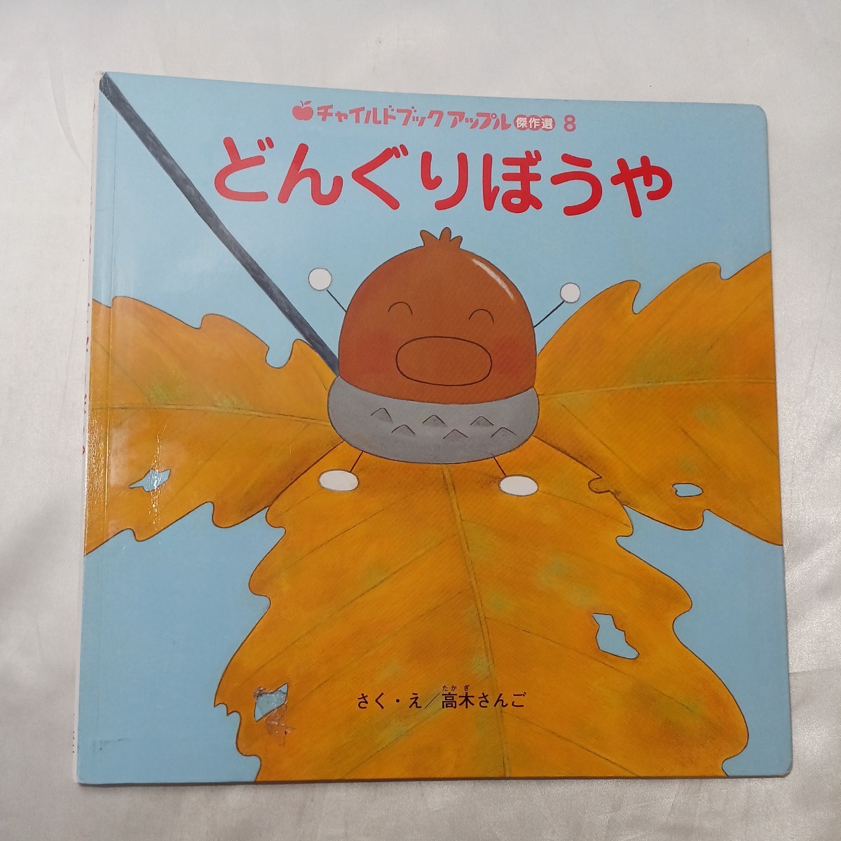 zaa-498♪チャイルドアップル傑作選4冊セット ぴょんはぴょん/おいらねこのにゃーた/どんぐりぼうや/ぶらんこぶーちゃん