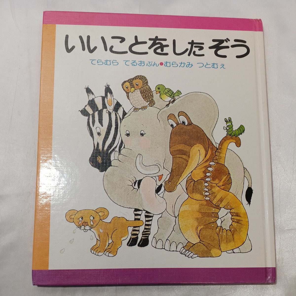 zaa-497♪いいことをした ぞう (はじめてよむ絵本) 寺村 輝夫 (著), 村上 勉 (イラスト)　偕成社 (1992/10)