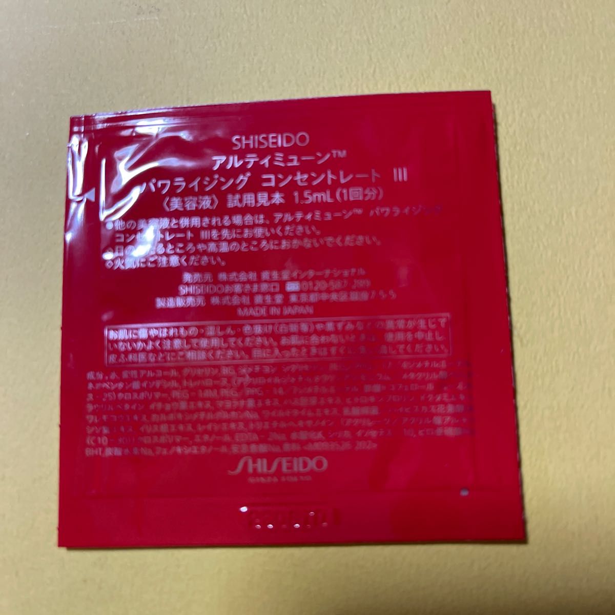 資生堂SHISEIDOアルティミューン パワライジング コンセントレートIII 美容液 個包装1.5mL×20包 日本製