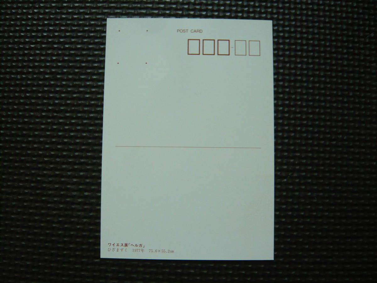 ワイエス展ーヘルガ　ＡＮＤＲＥＷ　ＷＹＥＴＨ”ＨＥＬＧＡ”　ポストカード 絵葉書 3枚セット 新品、未使用品_画像3