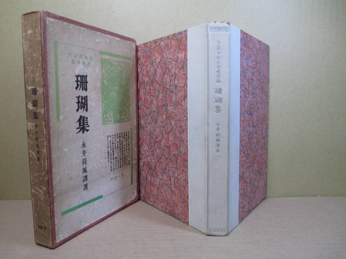期間限定キャンペーン □永井荷風『 珊瑚集 』第一書房;昭和13年;初版;函:本;;背;クロス装付;1千部限定版 その他 期間限定キャンペーン □永井荷風『 珊瑚集 』第一書房;昭和13年;初版;函:本;;背;クロス装付;1千部限定版 その他