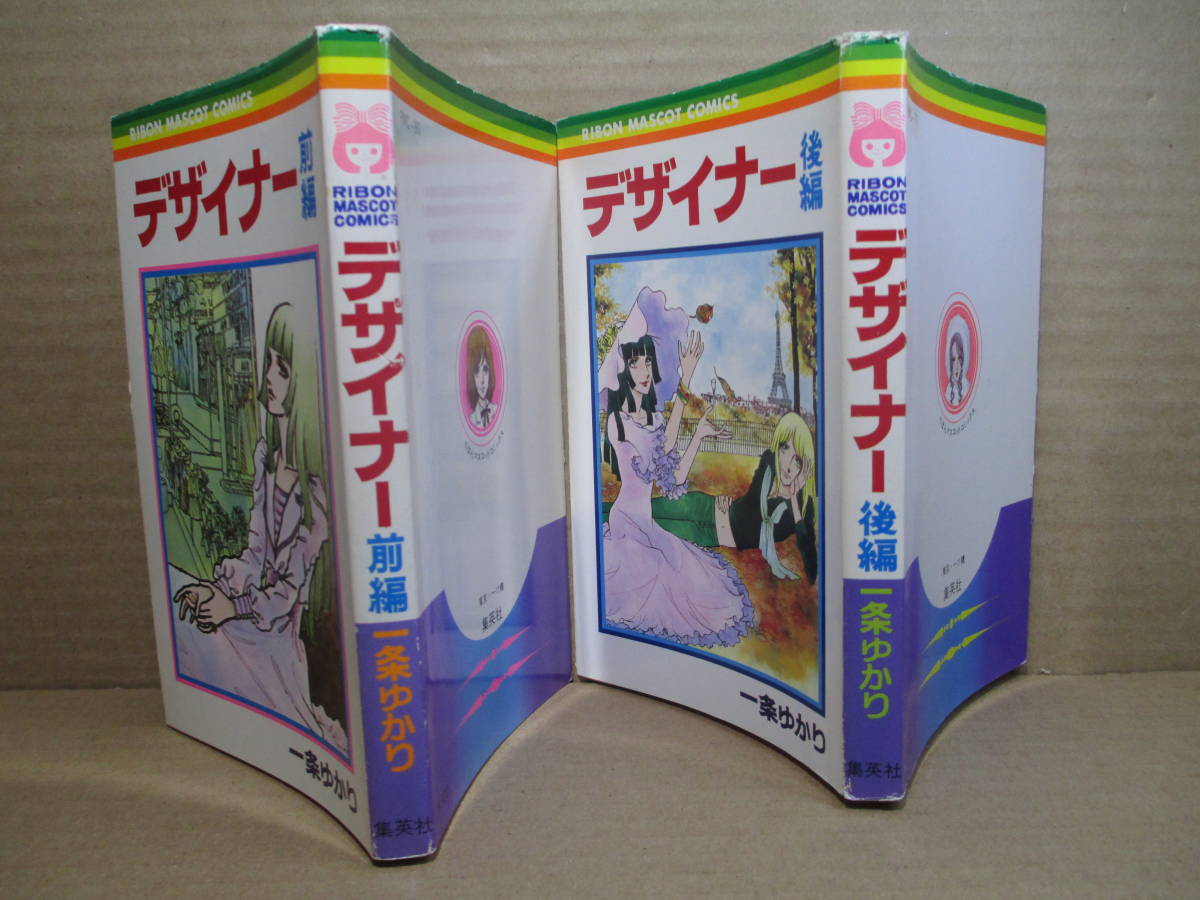 ◇一条ゆかり『デザイナー 前後編揃』集英社りぼんマスコットコミックス;全21976年 初版 *朱鷺の手を借りてデザイナーを選ぶ亜美だったが…
