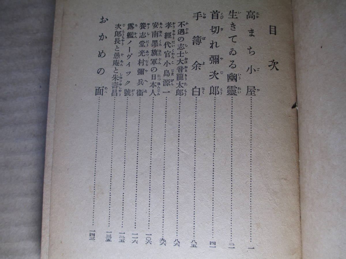 ☆長谷川伸『高まち小屋』三亜書房;昭和18年初版;装幀苅谷鶯行*生きている幽霊・首切れ弥次郎・手簿余白・おかめの面を収録_画像3