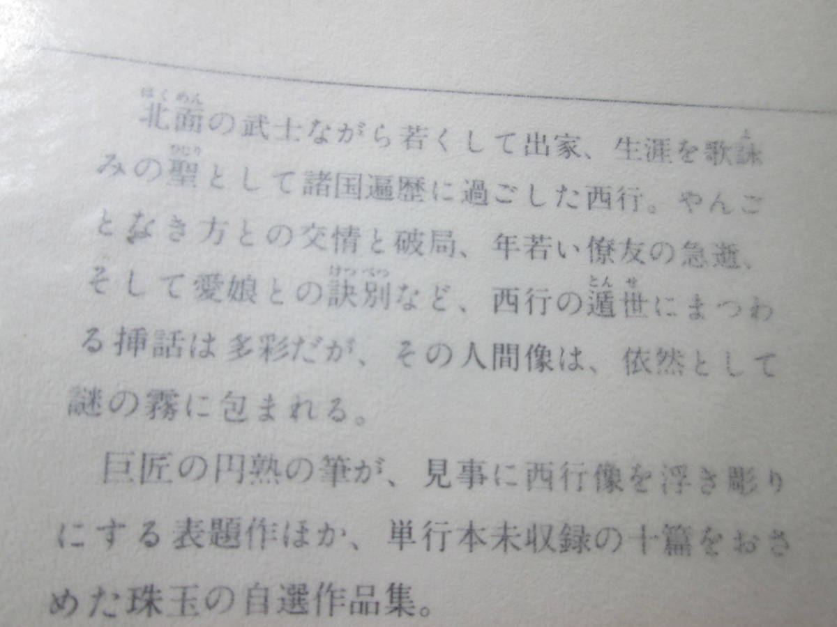 ★村上元三『西行』徳間文庫;平成1993年;初版帯付*西行像を浮き彫りにする表題作他,単行本未収録の十篇をおさめた珠玉の自選作品集_画像8