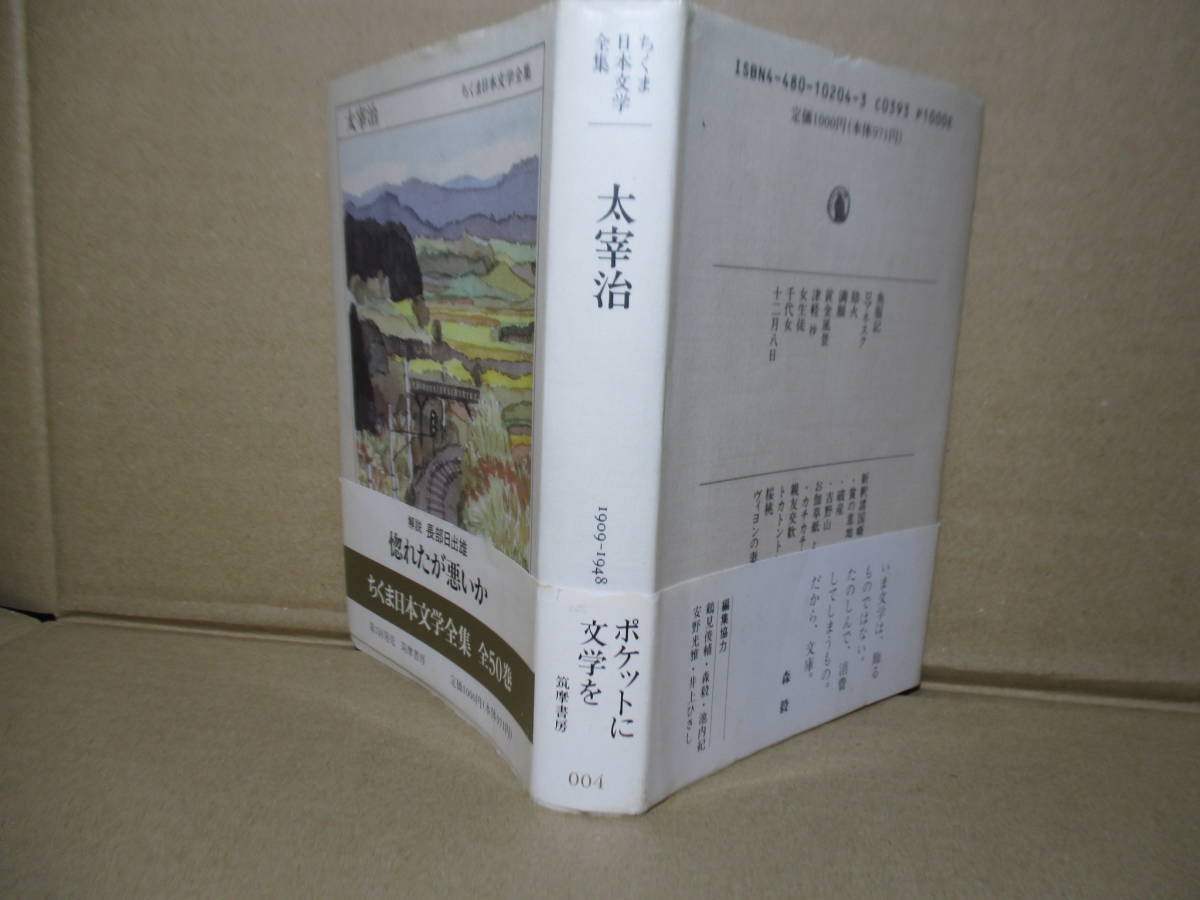 ★ちくま日本文学全集『太宰治』ちくま文庫;1991年;初版帯付;*文章の天才・嘘の達人 パロディの名手（解説:長部日出雄 愛の実践）も掲載_画像1