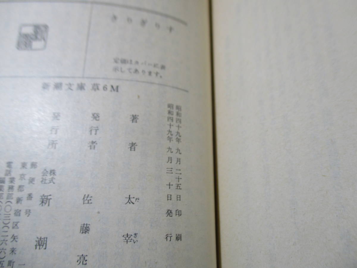 ★太宰治『きりぎりす』新潮文庫;昭和49年; 初版;カバー;城所昌夫*内なる太宰と外なる太宰の凄まじいまでの葛藤を写す珠玉の14編_画像6