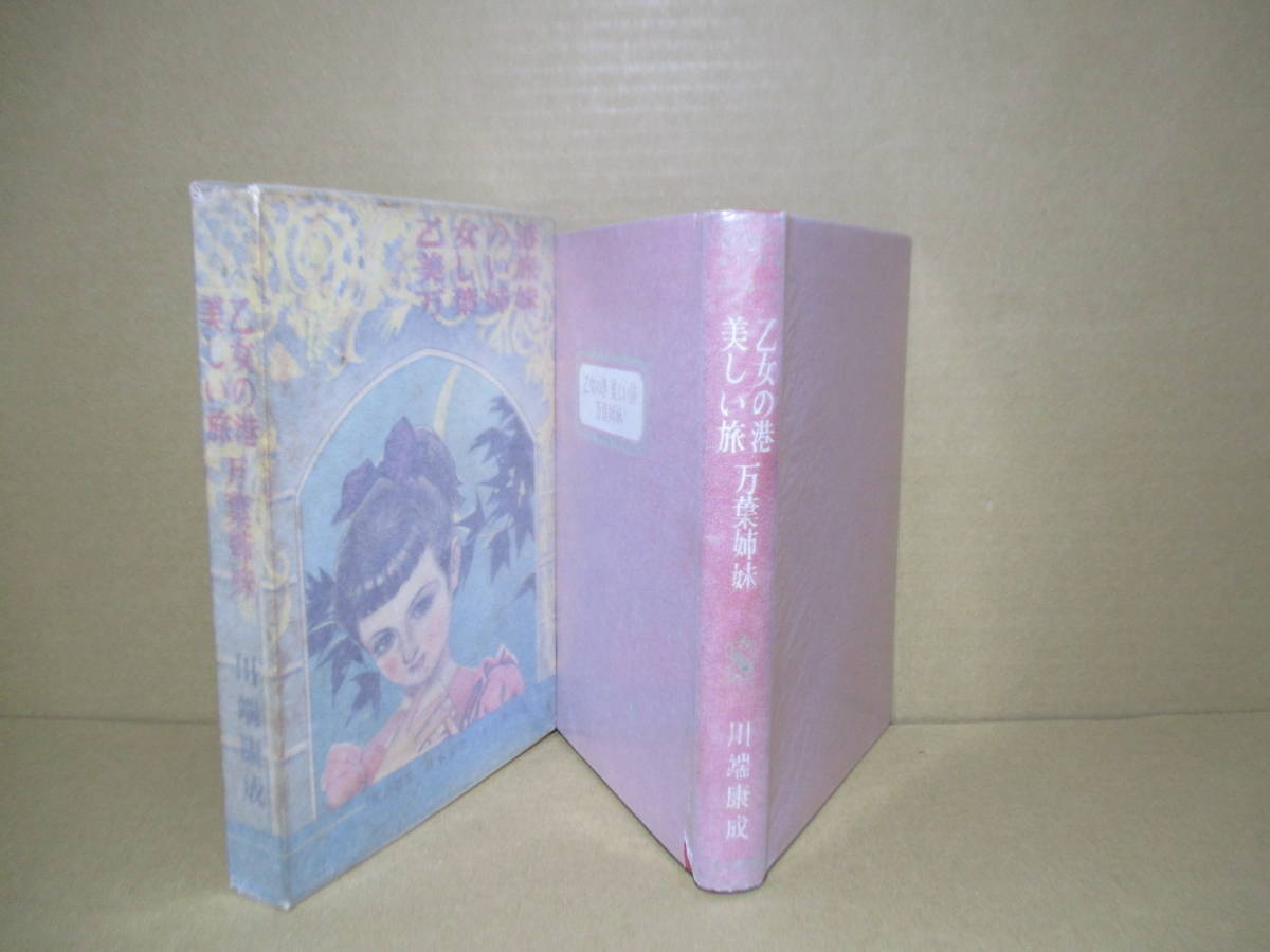 今ならほぼ即納! ☆川端康成『日本少年少女名作全集 万葉姉妹』河出書房;昭和29年;初版函付;巻頭カラー口絵-口絵-さし絵:玉井徳太郎 美しい旅 乙女の港 4 川端康成 今ならほぼ即納! ☆川端康成『日本少年少女名作全集 万葉姉妹』河出書房;昭和29年;初版函付;巻頭カラー口絵-口絵-さし絵:玉井徳太郎 美しい旅 乙女の港 4 川端康成