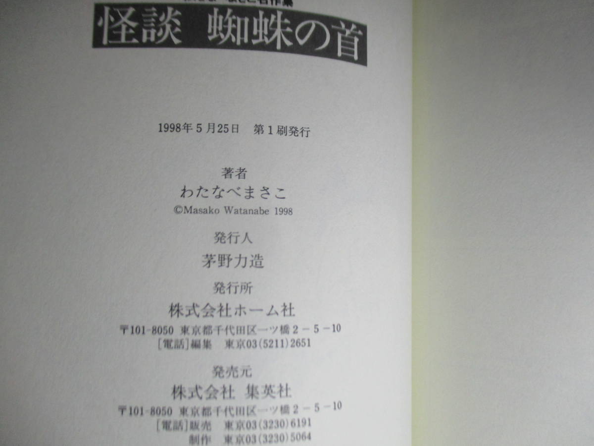 ☆わたなべまさこ『怪談 蜘蛛の首』集英社;1998年;初版;装幀;中村欽太郎*表題作他 ●鈴の音 ●ちぎれ髪 ●秋の夜の夢 ●華燭　を掲載_画像10