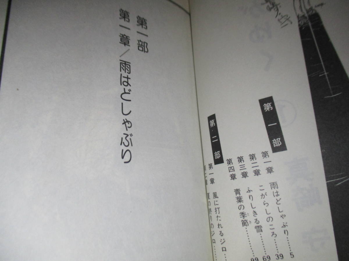 ◇真崎 守『ジロがゆく 全3』朝日ソノラマサンコミックス;昭和49-51年初版*-主体性-協調性に背を向けひたむきな少年の歩みは始まった_画像3