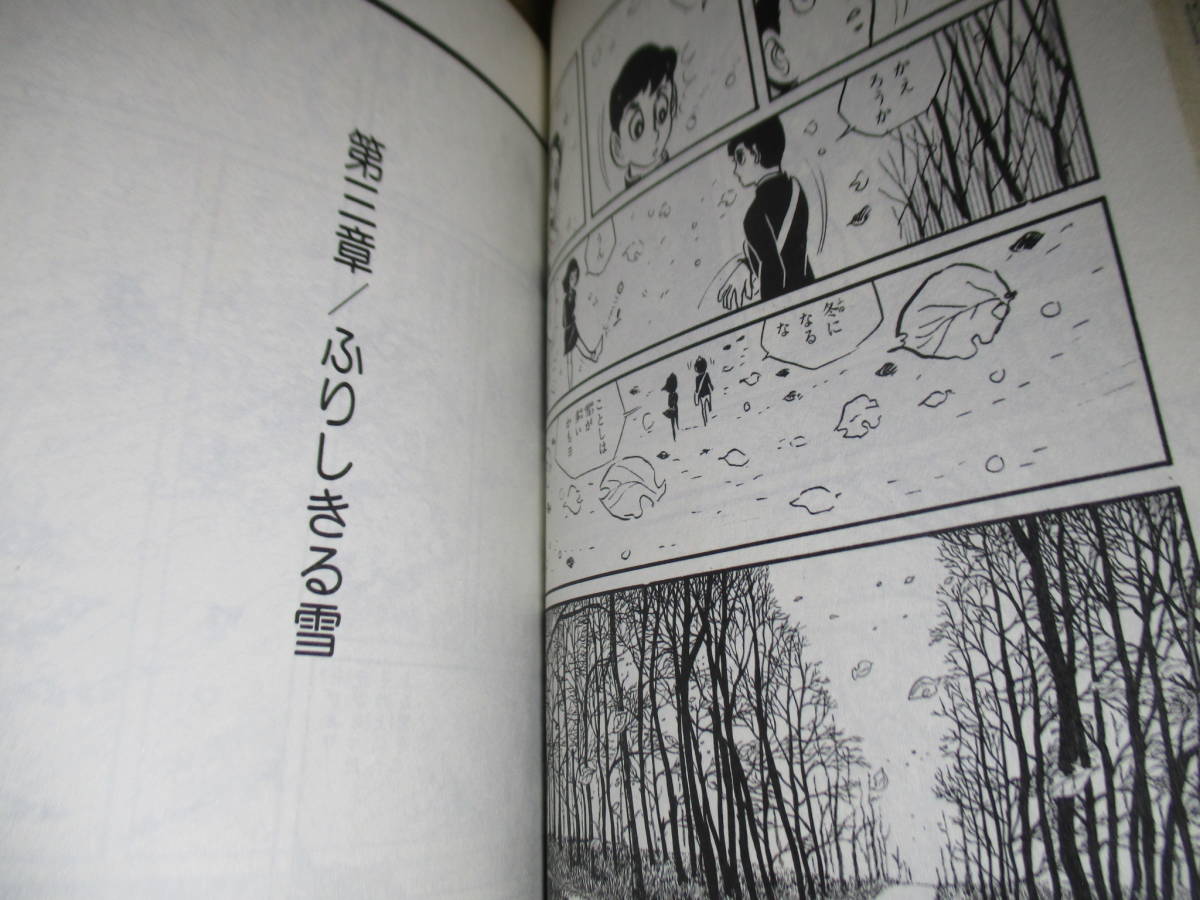 ◇真崎 守『ジロがゆく 全3』朝日ソノラマサンコミックス;昭和49-51年初版*-主体性-協調性に背を向けひたむきな少年の歩みは始まった_画像4
