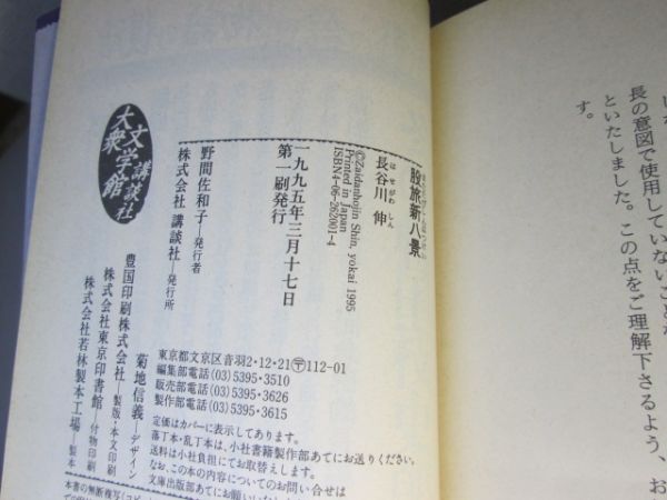 ★直木三十五『仇討二十一話』縄田和夫 編;講談社大衆文学館文庫;1995年;初版;帯付_画像3