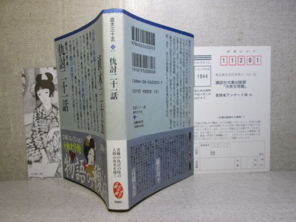 ★直木三十五『仇討二十一話』縄田和夫 編;講談社大衆文学館文庫;1995年;初版;帯付_画像1