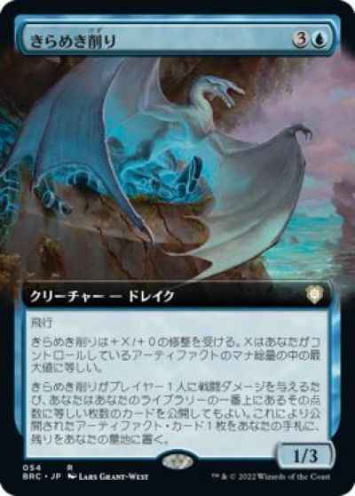 MTG　きらめき削り　拡張アート　在庫日2枚まで　兄弟戦争統率者デッキ　BRC　★他多数出品中_画像1