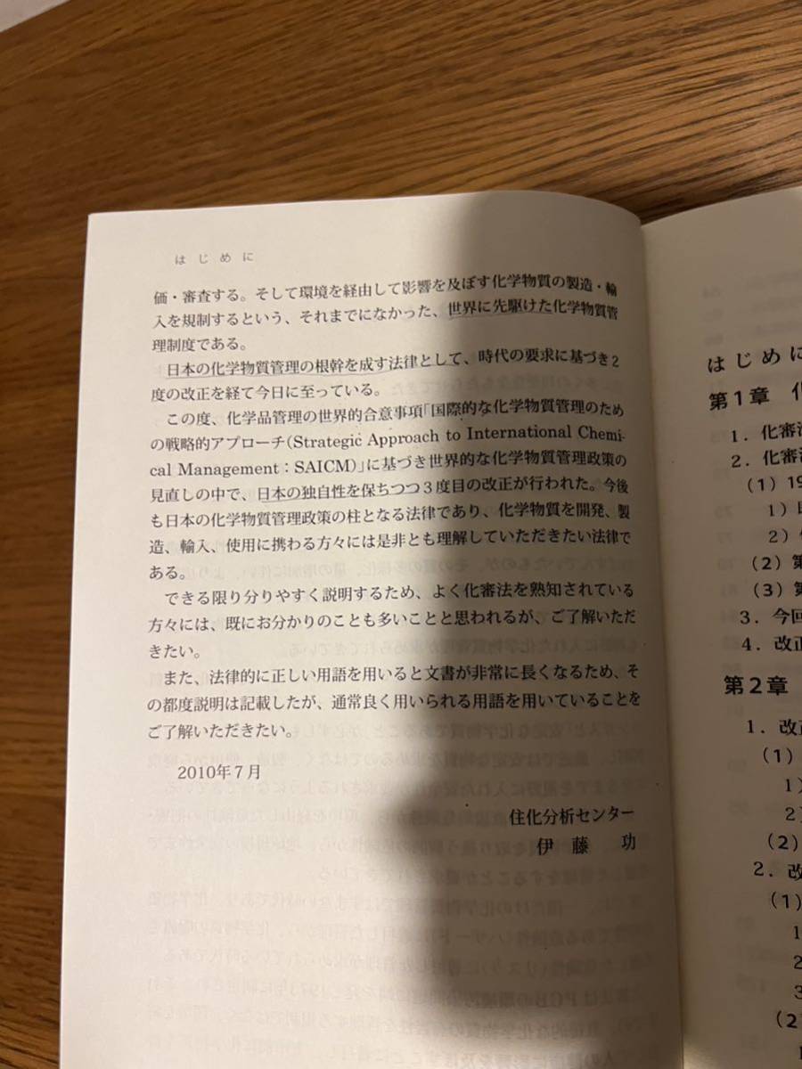 「化審法」 改正のポイントと企業の実務対応 伊藤功 化学工業日報社_画像7