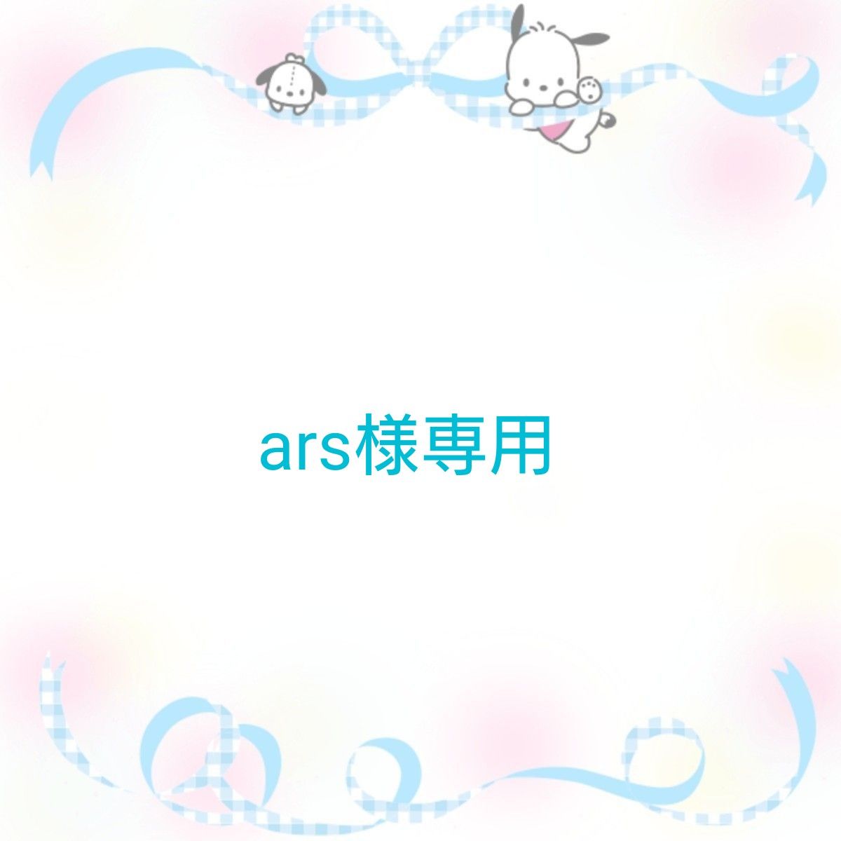 ars様専用】|Yahoo!フリマ(旧PayPayフリマ)