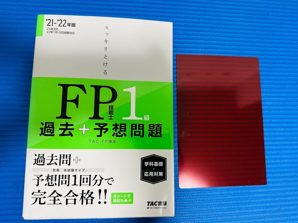 スッキリとける 過去+予想問題 FP1級 学科基礎・応用対策 2021-2022年