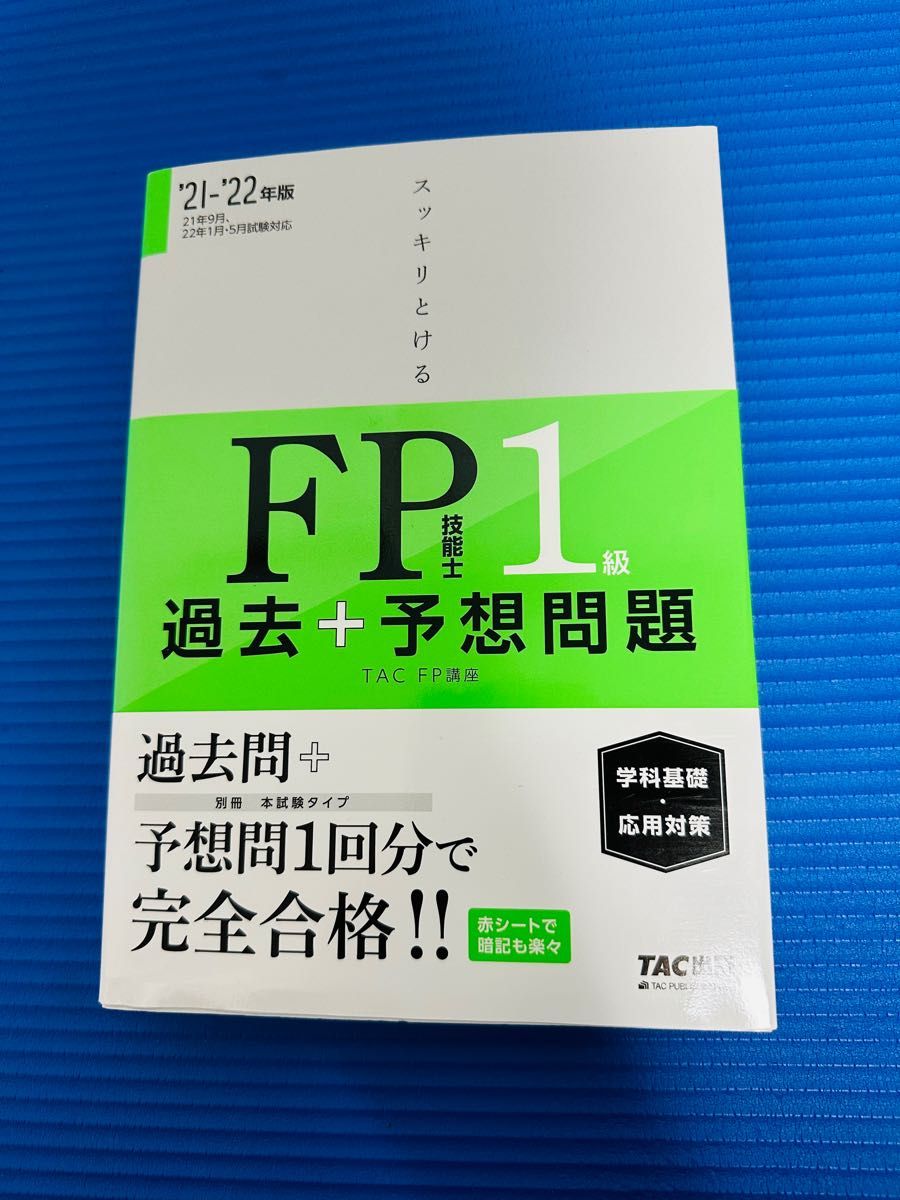 スッキリとける 過去+予想問題 FP1級 学科基礎・応用対策 2021-2022年