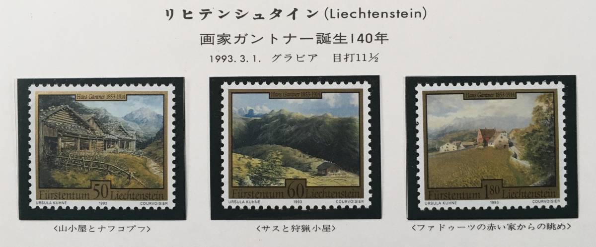 【絵画切手】リヒテンシュタイン 1993年 ガントナー生誕140年 「山小屋とナフコプフ」「サスと狩猟小屋」他 全3種完_画像1