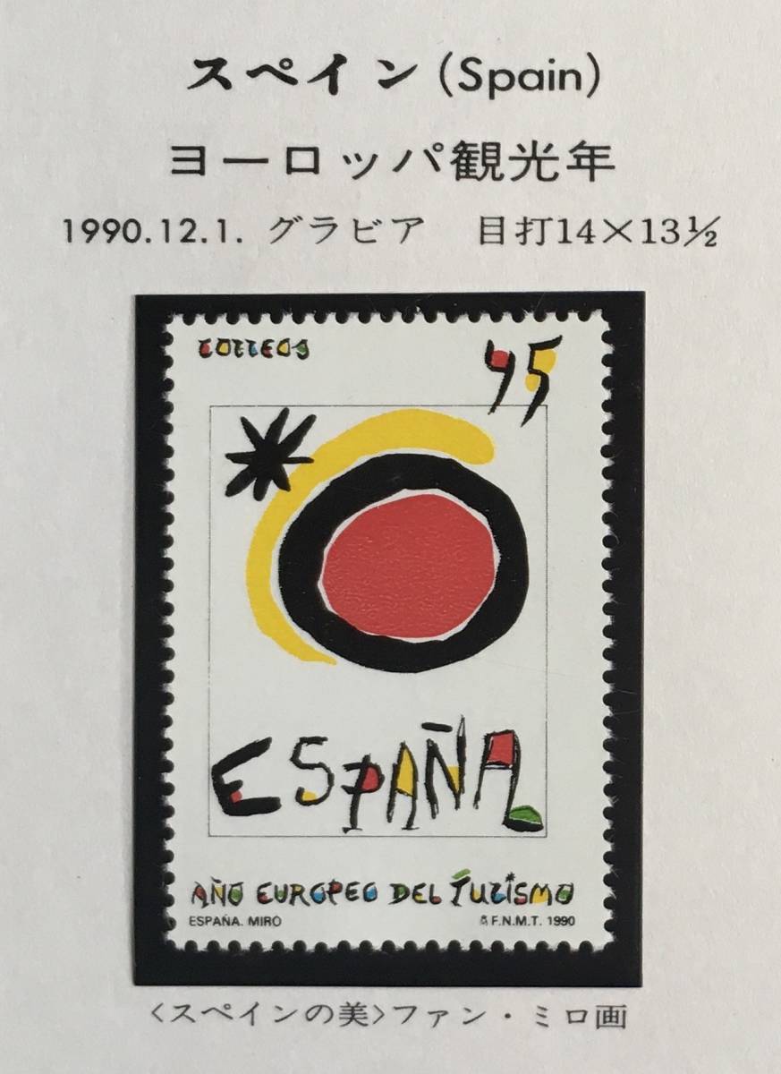 【絵画切手】スペイン 1998年 ヨーロッパ観光年 1990/12/1 発行 「スペインの美」ファンミロ 1種完　未使用　美品_画像1