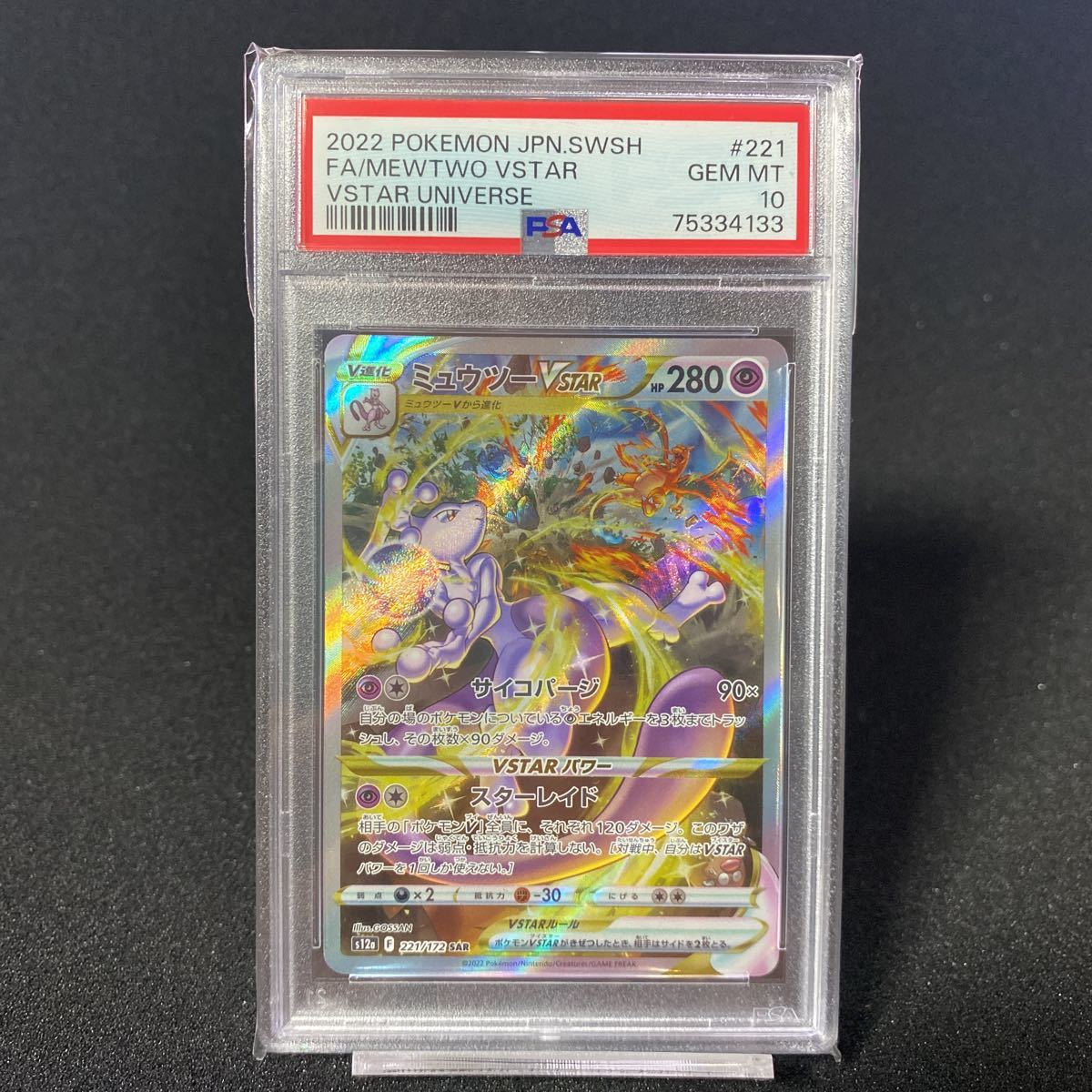 ポケモンカード ミュウツーVSTAR SAR PSA10(シングルカード)｜売買され