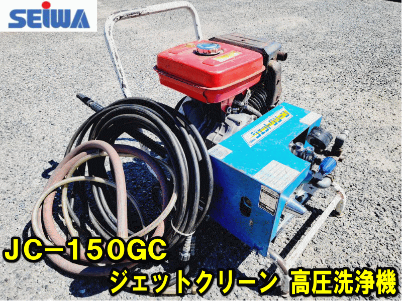最終値下げ ホースガン付 高圧洗浄機 ジェットクリーン 【SEIWA】JC-150GC 動作確認済 ガソリン 洗浄 エンジン式 セイワ 精和産業 エンジン高圧洗浄機 高圧洗浄機 最終値下げ ホースガン付 高圧洗浄機 ジェットクリーン 【SEIWA】JC-150GC 動作確認済 ガソリン 洗浄 エンジン式 セイワ 精和産業 エンジン高圧洗浄機 高圧洗浄機
