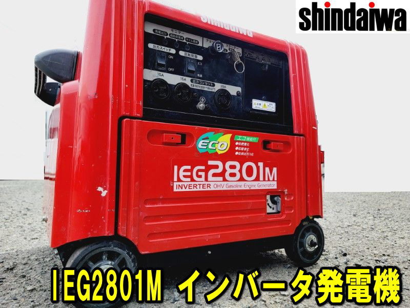【姫路】【新ダイワ】 IEG2801M インバータ発電機 ガソリン エンジン 動作確認済 Shindaiwa やまびこ 100V 2.8KVA 防音型 防災 災害