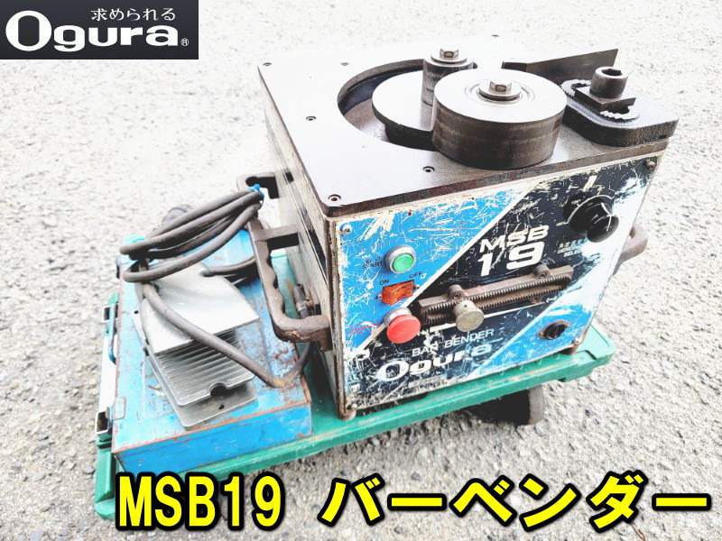 【Ogura】鉄筋ベンダー MSB19 バーベンダー ローラー、カラー、ペダル付き 動作確認済み 【引取歓迎】 100V 鉄筋曲げ オグラ MSB-19