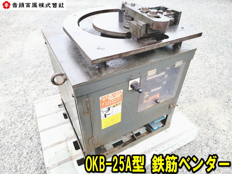 Yahoo!オークション - 【姫路】【音頭金属】OKB-25A型 鉄筋 Yahoo!オークション - 【姫路】【音頭金属】OKB-25A型 鉄筋