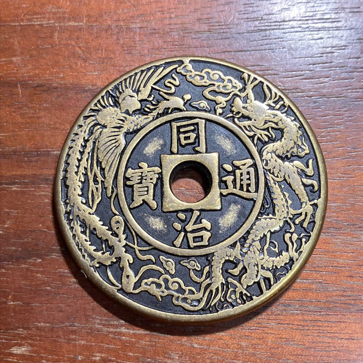 全日本送料無料 N1459【渡来銭・希少】中国の清代 同治重宝 背当十