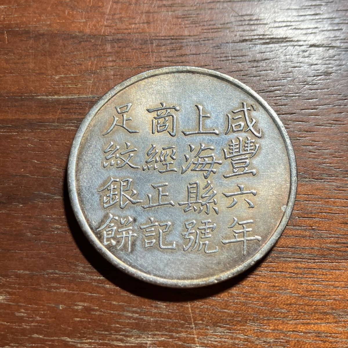 8551,,,咸豊六年足紋銀餅商経正記34mm 中国古銭中国古玩中国美術渡来銭
