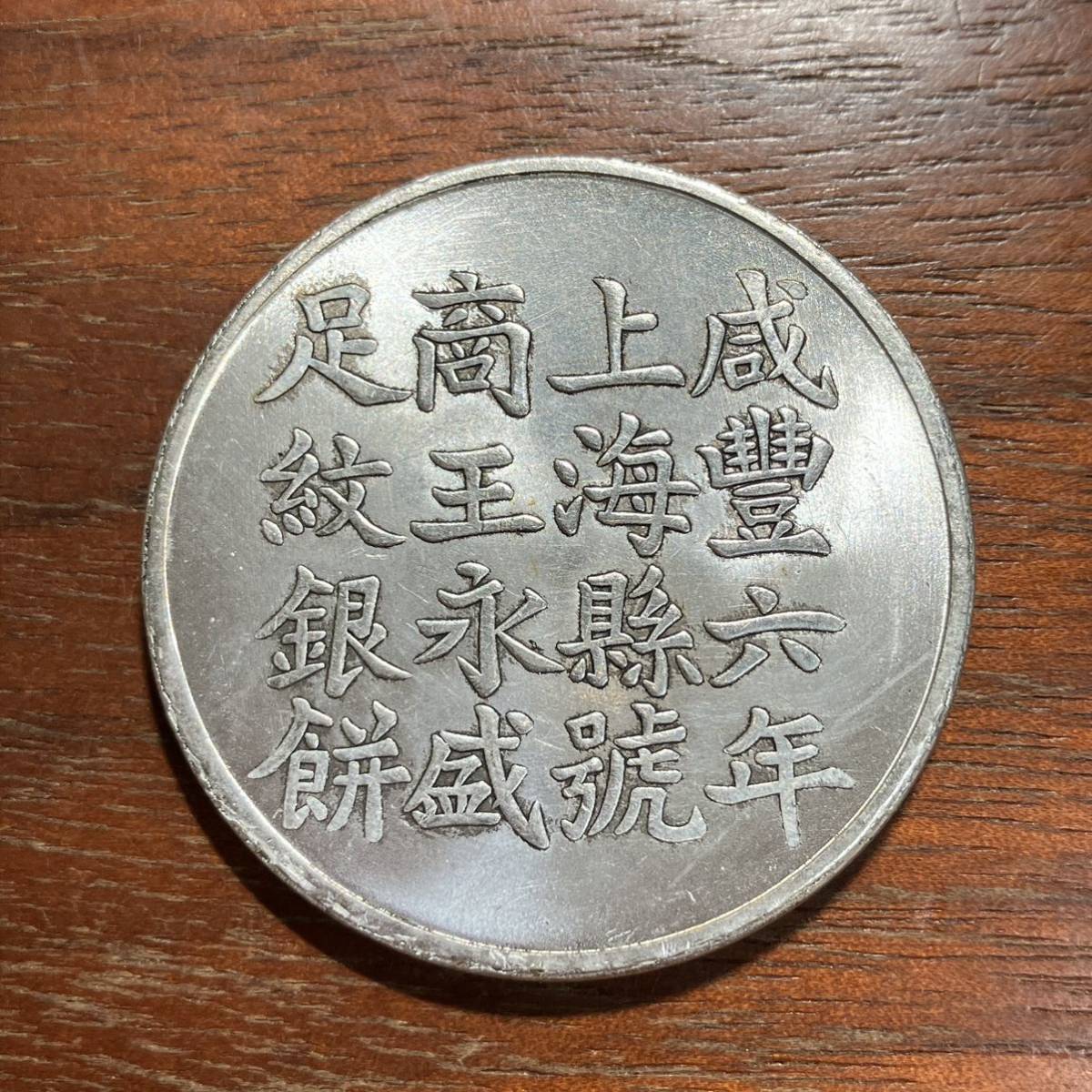 8947,,,咸豊六年足紋銀餅商王永盛中国古銭中国古玩中国美術渡来銭收藏