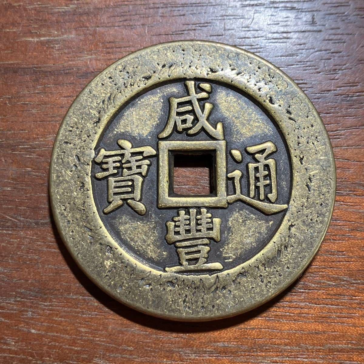 9201,,,咸豊通寶寶福43mm 銅貨中国古銭中国古玩中国| JChere雅虎拍卖代购
