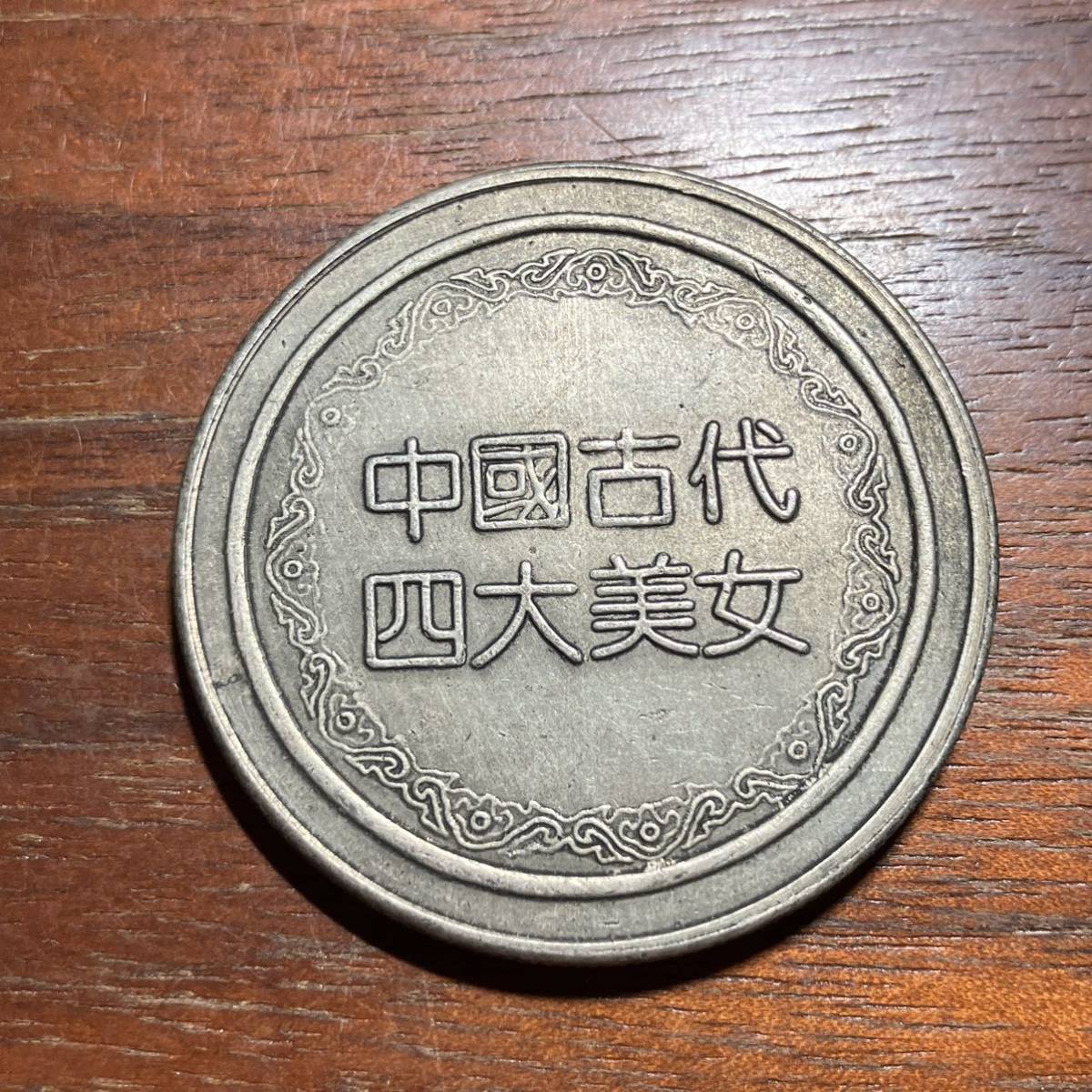 中国銀貨 中華民国 湖南省憲成立記念 壹圓 26.8g-