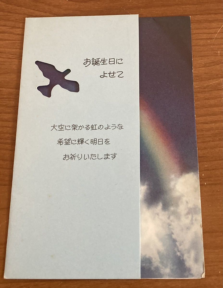 即決☆サンリオ☆鳥と空に虹がかかったお誕生日カード☆レトロ☆ポストカード☆懐かし 昭和 雑貨_画像1