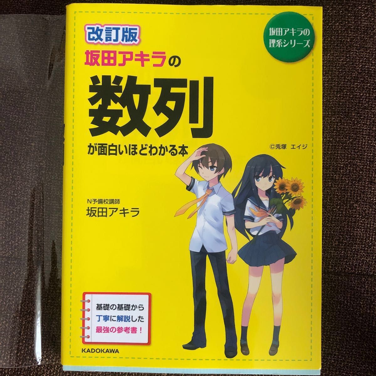 改訂版 坂田アキラの数列が面白いほどわかる本 N予備校講師坂田 改訂版 坂田アキラの数列が面白いほどわかる本 N予備校講師坂田