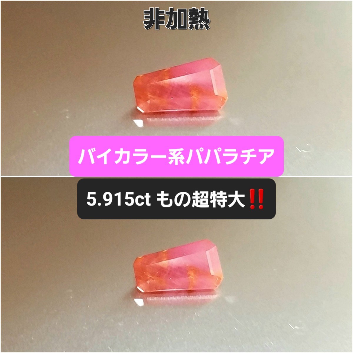 ネット限定】 6ctもの超特大サイズ！稀少バイカラー系パパラチア系の