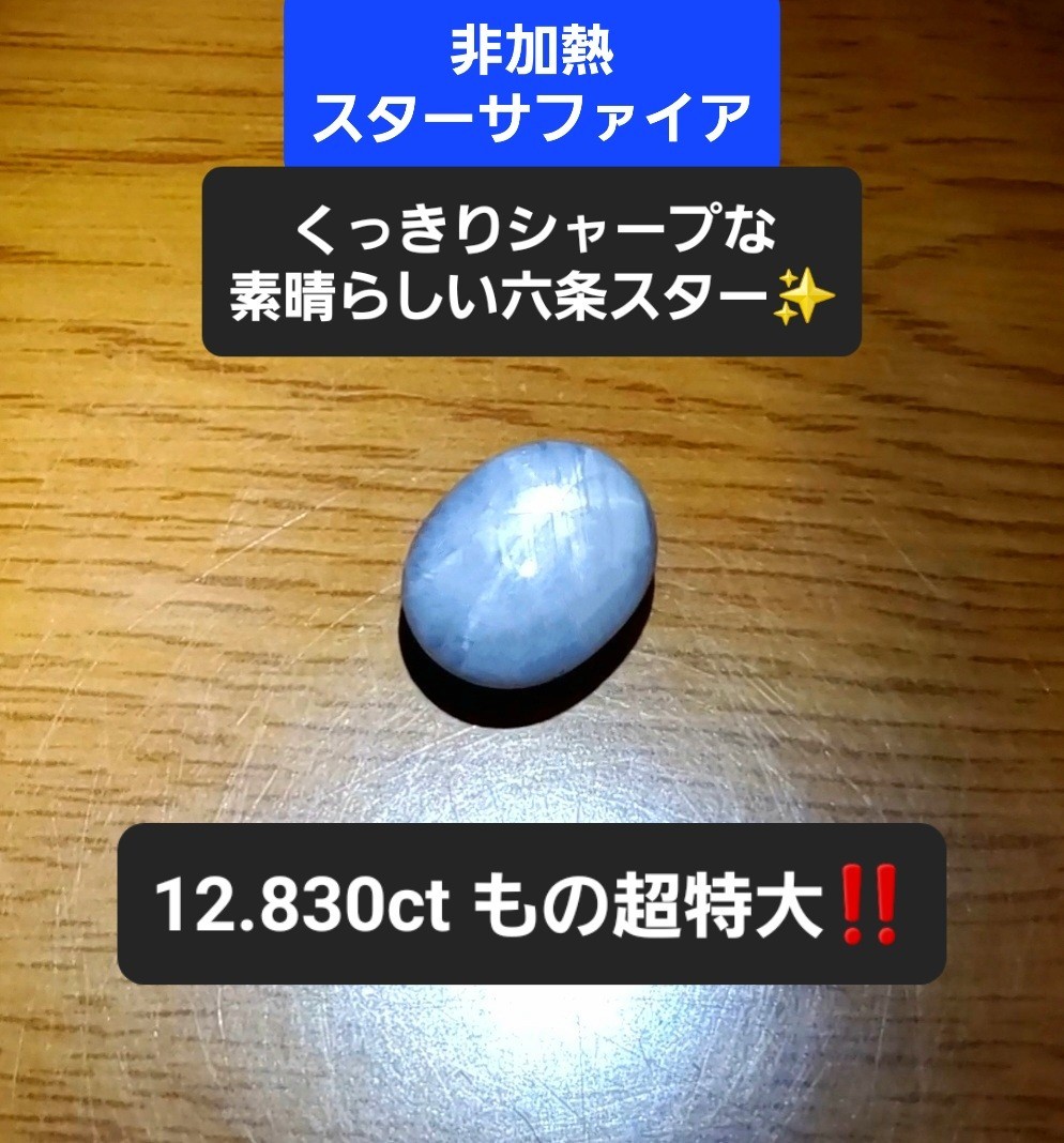 『 12.830ct！』極上のくっきりシャープな六条スターの素晴らしいサファイア☆非加熱/モゴック産！