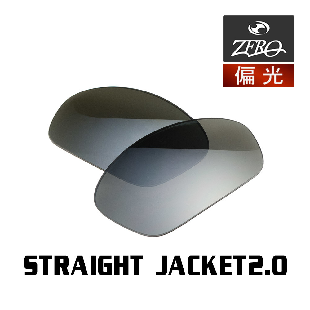 当店オリジナル オークリー ストレートジャケット2.0 OAKLEY サングラス 交換レンズ STRAIGHT JACKET2.0 偏光レンズ ZERO製