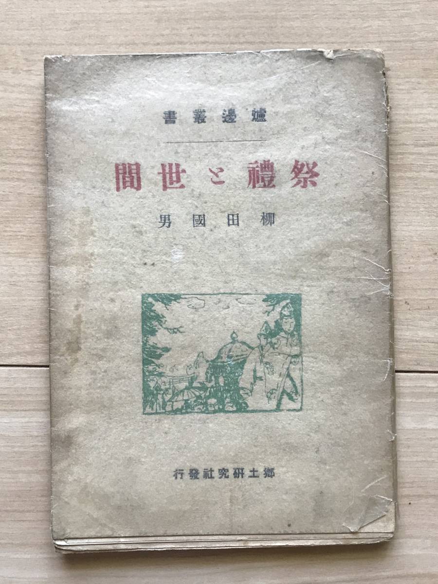 祭禮と世間/柳田邦男★大正14年_画像1