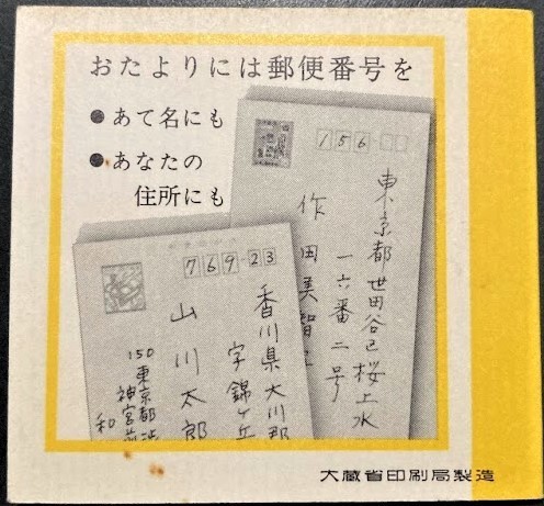 【未使用】郵便切手帳◆郵便番号 100円 1968年_画像2