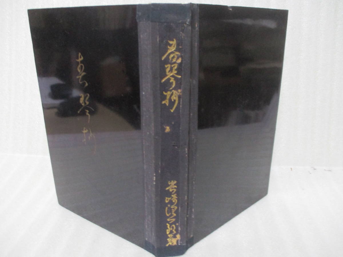 谷崎潤一郎『春琴抄』昭和8年初版黒漆装| JChere雅虎拍卖代购