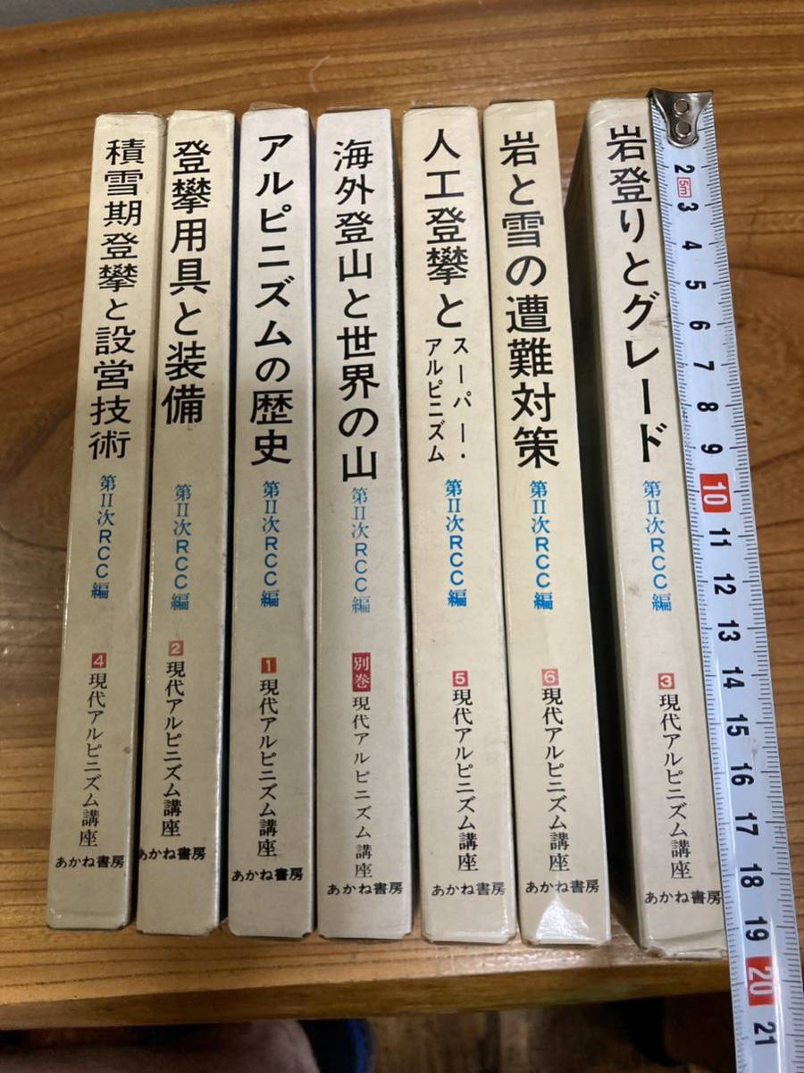 土蔵からの掘り出し物 現代アルピニズム講座 7巻セット 第2次RCC編 山本 登山本 岩登り クライマー 古本セットの画像1