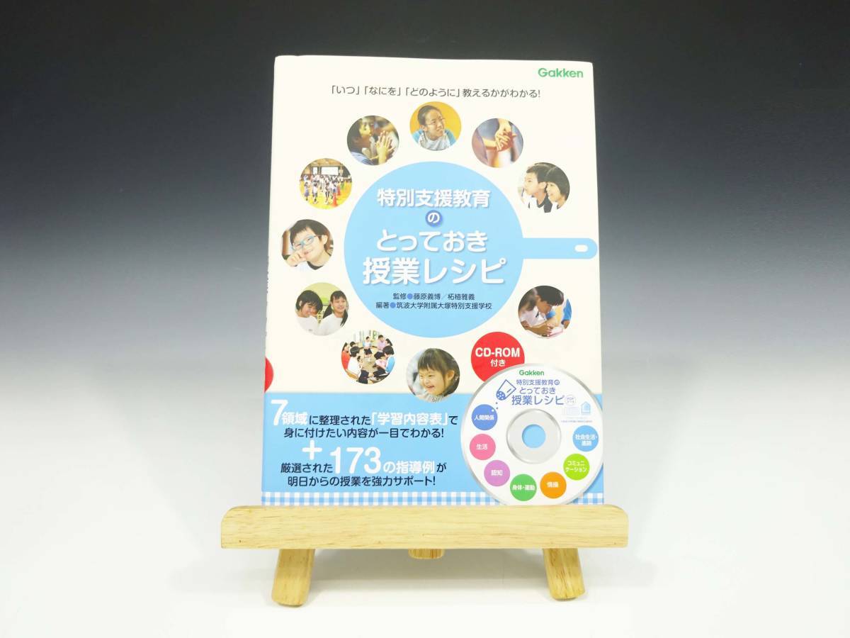 ●(KC) 書籍『特別支援教育のとっておき授業レシピ 』CD-ROM付き 監修 藤原義博 学研 ヒューマンケアブックス 定価2800円_画像1